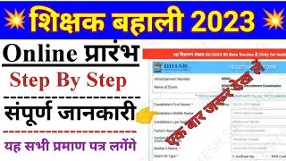 BPSC Teacher online application। bpsc tre form online। शिक्षक भर्ती ऑनलाइन आवेदन प्रारंभ।bpsc online