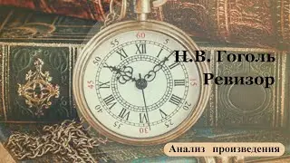 Анализ произведения Н.В. Гоголя "Ревизор"