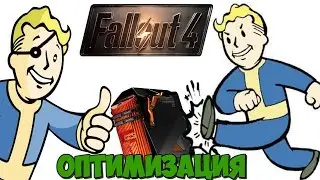 УЛУЧШЕНИЕ ПРОИЗВОДИТЕЛЬНОСТИ FALLOUT 4 FPS, FOV, ГРАФИКА !