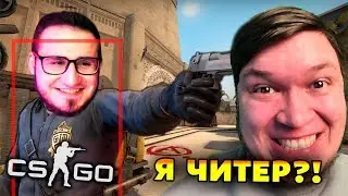 ЗАТРОЛЛИЛ COFFI В CS:GO » Я ЧИТЕР?! » ТРОЛЛИНГ CS:GO