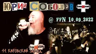 Юрий Соболев и РЕАНИМАТОРЫ - 11. Кировский завод (at FFN, СПб, 10.09.2022)