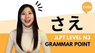 JLPT N3 Grammar：さえ（sae): Only, even, didn't even; used when feeling surprised or shocked in Japanese