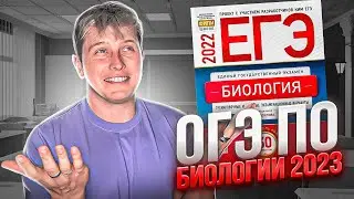 Что было на ОГЭ по Биологии 2023? Это важно знать!