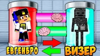 ОБМЕН МОЗГАМИ И ОБМЕН ТЕЛАМИ в МАЙНКРАФТ ВИДЕО ТРОЛЛИНГ ЕВГЕНБРО MINECRAFT