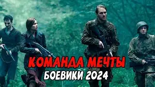 РАБОТАЮТ ТИХО И БЫСТРО! КОМАНДА МЕЧТЫ / Российские боевики новинки 2024