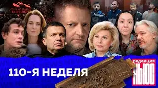 Редакция. News: 110-я неделя