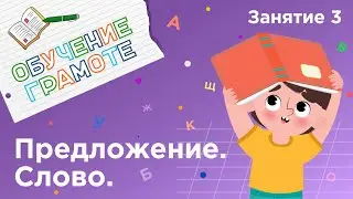 Занятия для дошкольников | Обучение грамоте | Занятие 3. Предложение. Слово