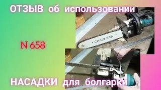 ОТЗЫВ об использовании НАСАДКИ- ПИЛЫ для болгарки.