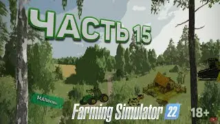 Farming Simulator 22 - Карьера на карте МАЛИНОВКА ( Моносмесь готова, покос травы )