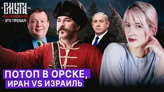 Иран атакует Израиль. Потоп в Орске. "Смута" - дно. Молебны против абортов [Алло, где буря?]