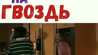 СЕЛА НА ГВОЗДЬ