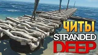 Stranded Deep - ОБЗОР ЧИТОВ - МЕГА ПЛОТ!