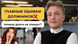 Что нельзя делать при банкротстве? Какие ошибки совершают все должники?