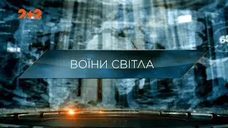 Воїни світла — Загублений світ. 9 сезон. 8 випуск