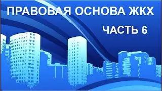 ПРАВОВАЯ ОСНОВА ЖКХ! ЧАСТЬ 6.  ПОВОРОТ СУДЕБНОГО ПРИКАЗА / МИРОВОЙ СУД / МУП (ЖЭК)