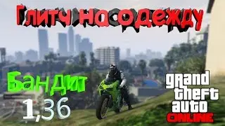 GTA Online глитч на одежду ( патч 1.36 )