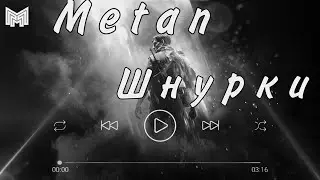 🎶Metan - Шнурки🎶