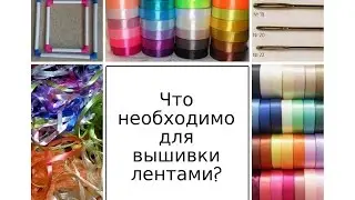 Что необходимо для вышивки лентами? А вы знаете, что такое 