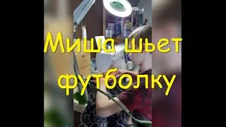 Миша шьет себе футболку
