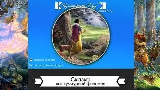 Лекция 79: Сказки как культурный феномен | Культурный Клуб | Дмитрий Шамонов