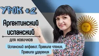 Урок №2: Алфавит, правила чтения и ударения | Аргентинский испанский самостоятельно для начинающих.