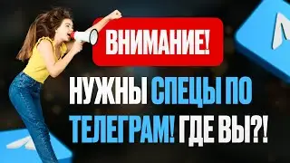 Заработок в Телеграмме для фрилансеров. Срочно нужны специалисты! | Екатерина Боровикова