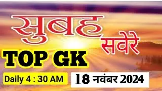 Morning Assembly Content 18 November 2024 | morning assembly gk questions | gk quiz today | gk