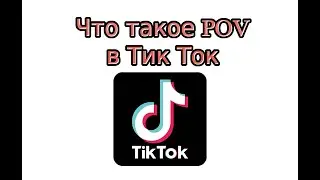 Что такое POV в Тик Ток?