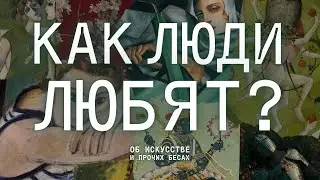 ЛЮБОВЬ В ИСКУССТВЕ: индийские мифы, свободные отношения и одиночество