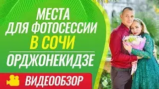 Места для фотосессии в Сочи. Орджоникидзе