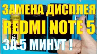 Замена дисплея Redmi Note 5