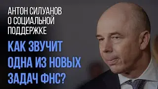 Какая одна из новых задач ФНС? Антон Силуанов о социальной поддержке.