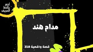 مدام هند .....  قصة واقعية (318)