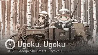 [Shoujo Shuumatsu Ryokou на русском] Ugoku, Ugoku [Onsa Media]