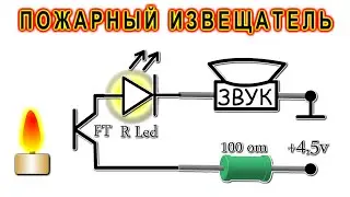 ПОЖАРНЫЙ ИЗВЕЩАТЕЛЬ датчик пламени со ЗВУКОМ 