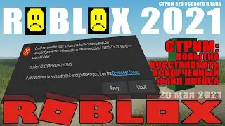 Восстанавливаем файлы ROBLOX игры! Стрим