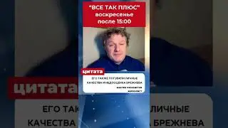 Кто такой Александр Шелепин - Все Так Плюс #кузахметов