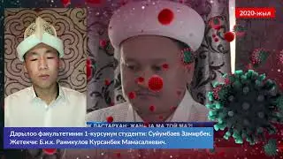 ПАНДЕМИЯда ЖАШООго Коз карашыныз кандай ОЗГОРДУ... 1-КУРС СУЙУМБАЕВ ЗАМИРБЕК