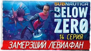 Subnautica: Below Zero -14- ЗАМЕРЗШИЙ ЛЕВИАФАН [Прохождение на русском]