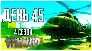 Тарков прокачка с нуля. День 45. Путь со дна 4  Escape from Tarkov