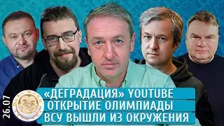 «Деградация» YouTube, Открытие Олимпиады, ВСУ вышли из окружения. Долин, Навоша, Бойко