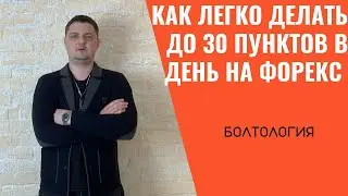 Как гарантированно заработать 10, 20 и 30 пунктов на форекс?