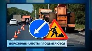 Дорожные ремонта продвигаются