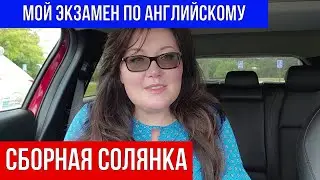 🔴СБОРНАЯ СОЛЯНКА 🔴МЕСТНЫЙ КОЛЛЕДЖ 🔴МОЙ ЭКЗАМЕН ПО АНГЛИЙСКОМУ