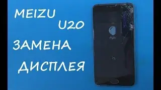 Meizu U20 Замена дисплея
