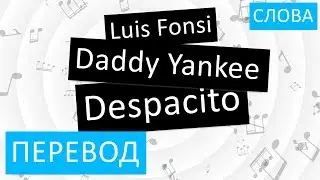 Luis Fonsi feat. Daddy Yankee - Despacito Перевод песни на русский Текст Слова Перевод Деспасито