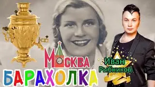 БЛОШИНЫЙ РЫНОК❗Вернисаж в Москве  с Иваном Рыбниковым 📽 💎👠 🎉Элла Австралия 👋❣🌹