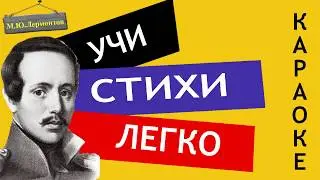 М.Ю. Лермонтов Когда волнуется желтеющая нива | Учи стихи легко | Аудио Стихи Слушать Онлайн