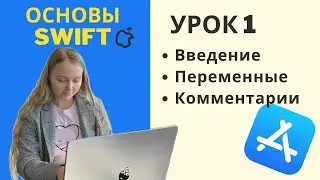 Основы Swift | УРОК 1 | Введение, переменные, комментарии