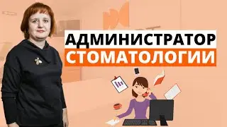 Кто такой администратор стоматологии – его основные функции и непосредственные обязанности?